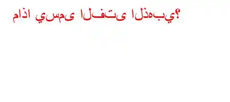 ماذا يسمى الفتى الذهبي؟